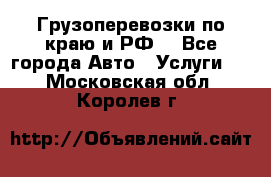 Грузоперевозки по краю и РФ. - Все города Авто » Услуги   . Московская обл.,Королев г.